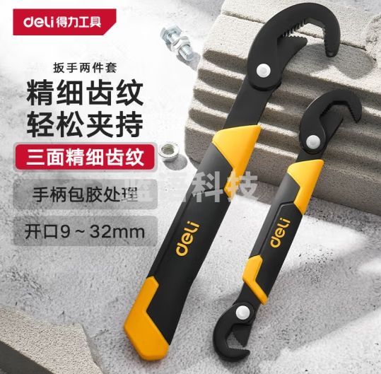 得力（deli）多功能扳手二件套水管钳活动管钳万用扳手活动扳子套装 DL932-2A