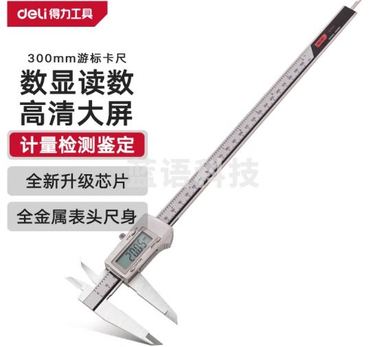 得力（deli）高精度专业级金属罩壳电子数显游标卡尺0-300mm 符合国标