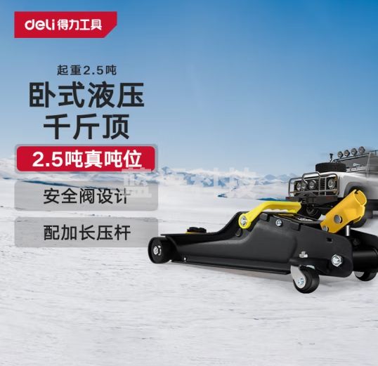 得力（deli）2.5吨卧式液压千斤顶轿车用SUV汽车越野车换胎工具
