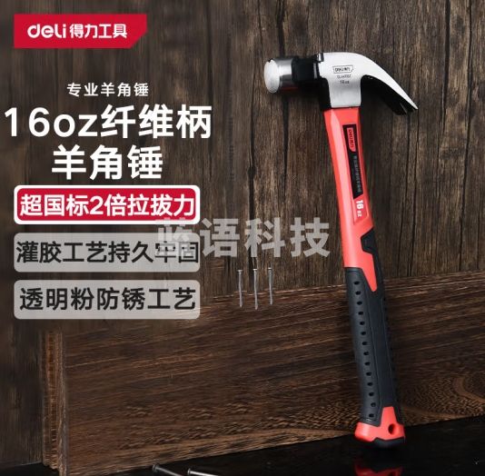 得力（deli）专业级纤维柄羊角锤铁锤子多用起钉锤铁榔头16oz DL441116Z