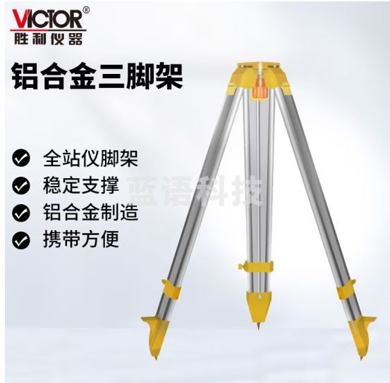 胜利仪器（VICTOR）上下激光对点带激光指向 工程道路放样 全站仪三脚架 铝合金材质