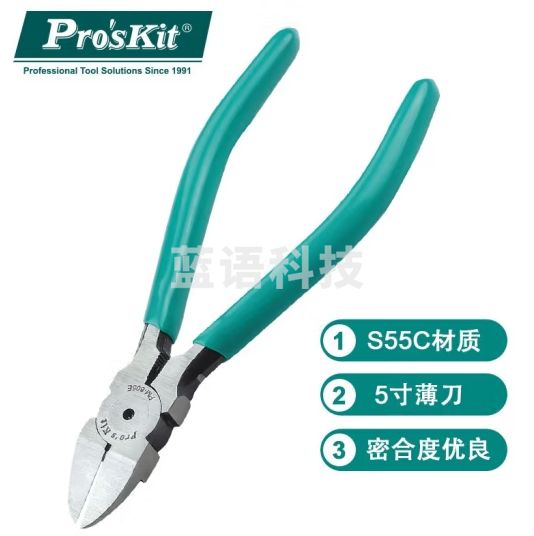宝工（Pro'sKit）PM-805E 薄刀斜口钳 斜嘴钳适合塑胶修剪作业5寸