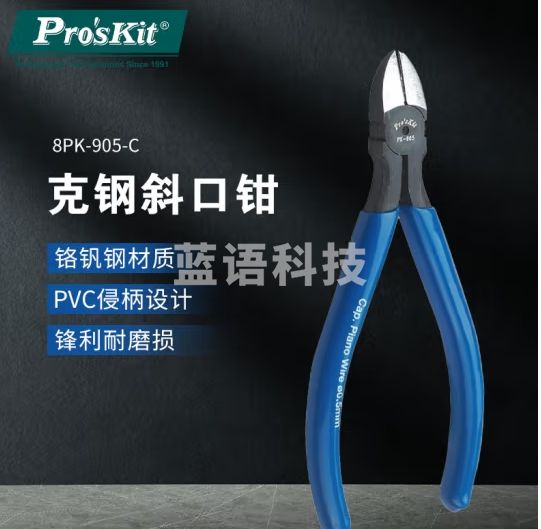 宝工（Pro'sKit） 8PK-905-C 克钢斜口钳 斜嘴钳