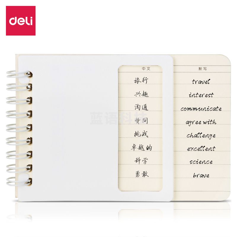得力24306螺旋本(单词本)(袋)