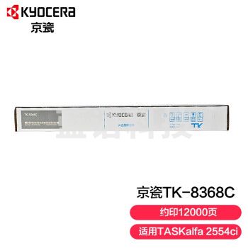 京瓷TK-8368C 蓝色墨粉(适用于TASKalfa 2554ci)约12000页