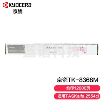 京瓷TK-8368M 红色墨粉(适用于TASKalfa 2554ci)约12000页
