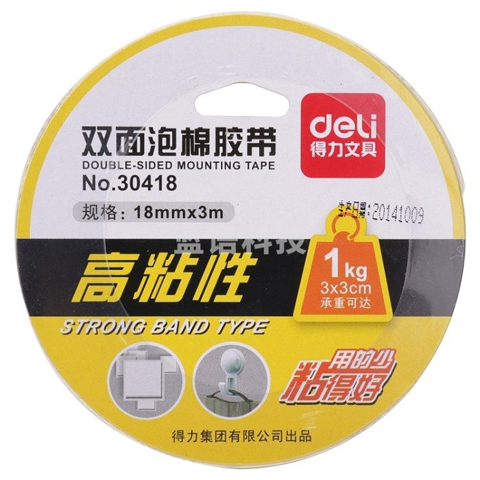 得力 30418 油性双面泡棉胶带18mm*3m*1mm(白色)单卷 （10卷起售）