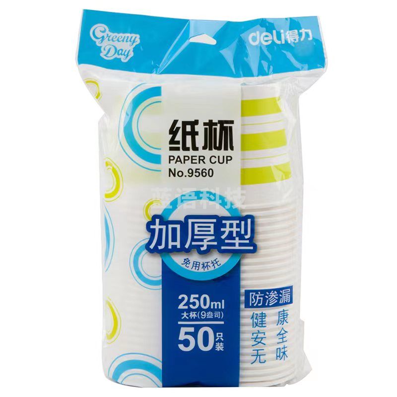 得力 9560 纸杯50只/包250ML