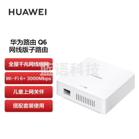 华为（HUAWEI）路由器Q6 网线版子路由WS8502-10 搭配套装使用 即插即用