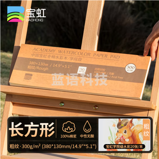 宝虹 水彩本 学院级 棉浆四面封胶 300g随身旅行水彩写生速写本 300g 粗纹380x130mm