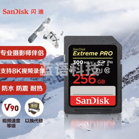 闪迪（SanDisk）256GB SD存储卡U3 C10 8K数码相机内存卡读速300MB/s 写速260MB/s 支持V90高清视频 畅快连拍