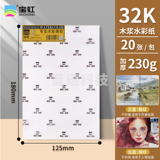 宝虹 木浆水彩纸加厚水彩颜料绘画练习用纸美术绘画用纸 230g 32K 20张/袋