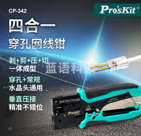 宝工（Pro'sKit） CP-342穿孔式网路压接钳 网线钳剥压剪切四合一网络通孔压接工具