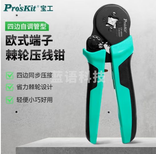 宝工（Pro'sKit）CP-460G 自调式欧式端子压线钳(四边型)