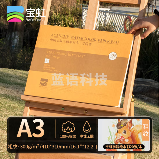 宝虹 水彩本 学院级 棉浆四面封胶 300g随身旅行水彩写生速写本 300g A.3 粗纹410x310mm