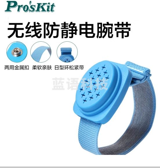 宝工（Pro'sKit） 8PK-611W 防静电无线手环 防静电手腕带 （无线不接地）