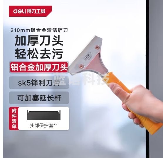 得力（deli）铝合金铲刀刮刀玻璃刮污刀地板美缝铲墙皮神器瓷砖清洁除胶210mm