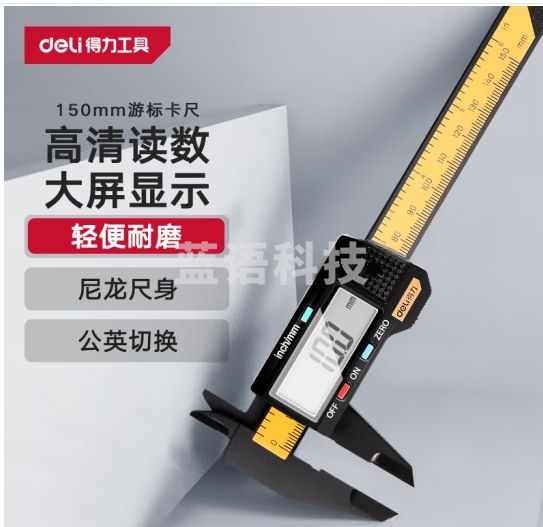得力（deli）数显卡尺碳纤维电子游标卡尺高精度内外径家用文玩古玩珠宝测量