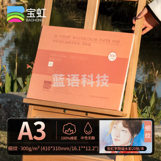 宝虹 水彩本 学院级 棉浆四面封胶 300g随身旅行水彩写生速写本 300g A.3 细纹410x310mm