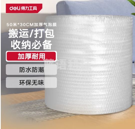 得力（deli）气泡膜50米*30CM包装膜缠绕膜气泡垫泡沫泡泡纸快递搬运 DL506003
