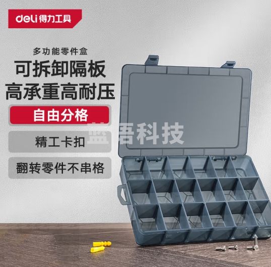 得力（deli）多功能零件盒收纳盒乐高黑色透明小格子18大格 DL432306