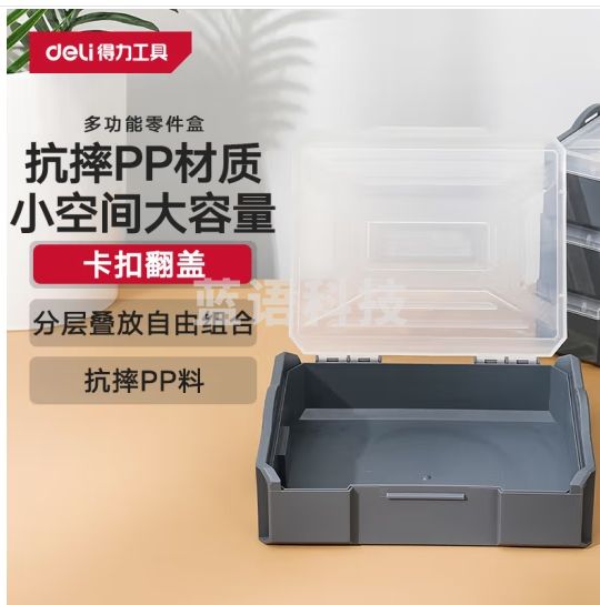 得力（deli）多功能零件盒收纳盒23*18*6cm工具储物盒工具箱 DL1001