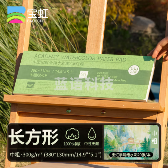 宝虹 水彩本 学院级 棉浆四面封胶 300g随身旅行水彩写生速写本 300g 中粗380x130mm