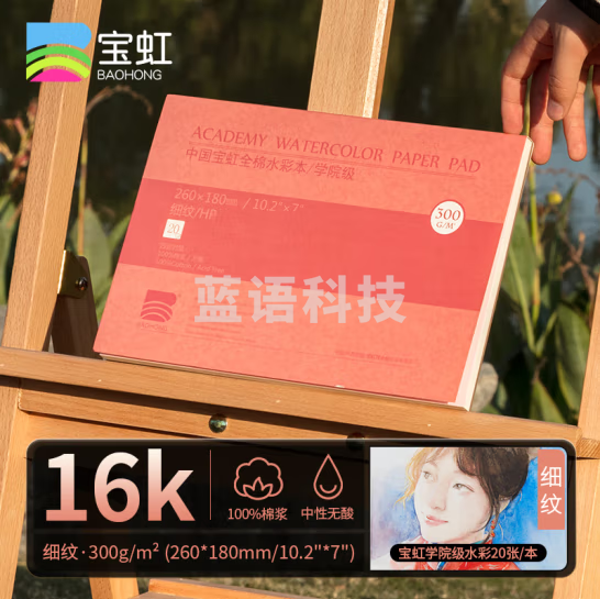 宝虹 水彩本 学院级 棉浆四面封胶 300g随身旅行水彩写生速写本 300g 16K细纹260*180mm
