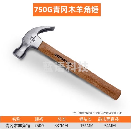 绿林（GREENER）锤子木工钢锤木柄起钉拔钉小锤子安全锤榔头750G青冈木柄羊角锤