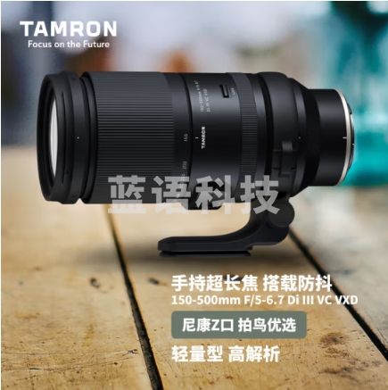 腾龙（Tamron）A057Z 150-500mm F/5-6.7 Di III VC VXD防抖 打鸟体育超长焦尼康全画幅微单镜头(尼康Z卡口)
