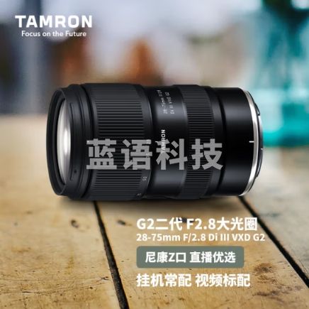 腾龙（Tamron）A063Z 28-75mm F/2.8 Di III VXD G2 大光圈标准变焦 尼康全画幅微单镜头 风光人像（尼康Z卡口）