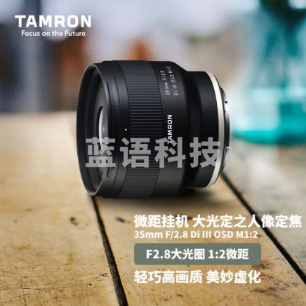 腾龙（Tamron）F053S 35mm F/2.8 Di III OSD M1:2微距 标准定焦 人像 纪实 扫街全画幅微单镜头(索尼全幅E口)