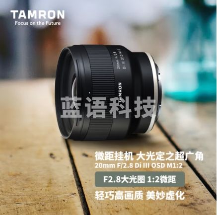 腾龙（Tamron）F050S 20mm F/2.8 Di III OSD M1:2微距 索尼微单镜头 广角定焦 风光 建筑 扫街(索尼全幅E口)