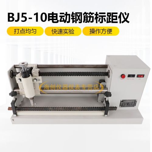 中交建仪BJ5-10钢筋标距打点机钢筋标距仪全自动连续式打点机 电动款