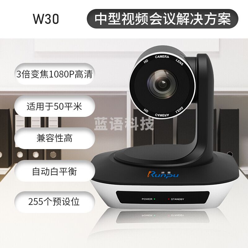 润普/Runpu RP-W30 中型视频会议套装 210万像素/1080p大广角/黑色 含摄像机+遥控器+全向麦