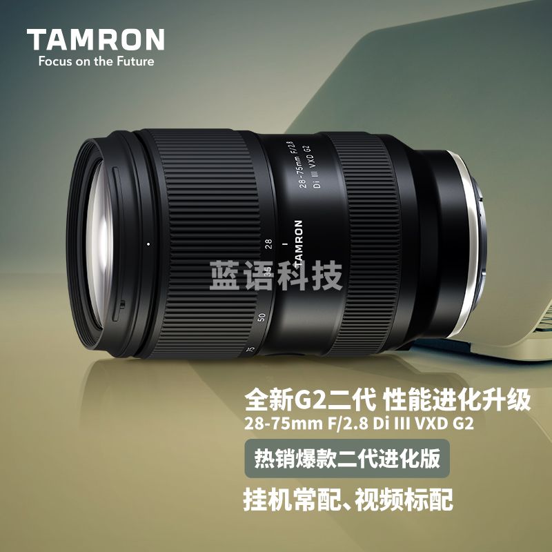 腾龙（Tamron）A063 28-75mm F/2.8 Di III VXD G2二代大光圈标准变焦 索尼微单镜头（索尼全幅E卡口）