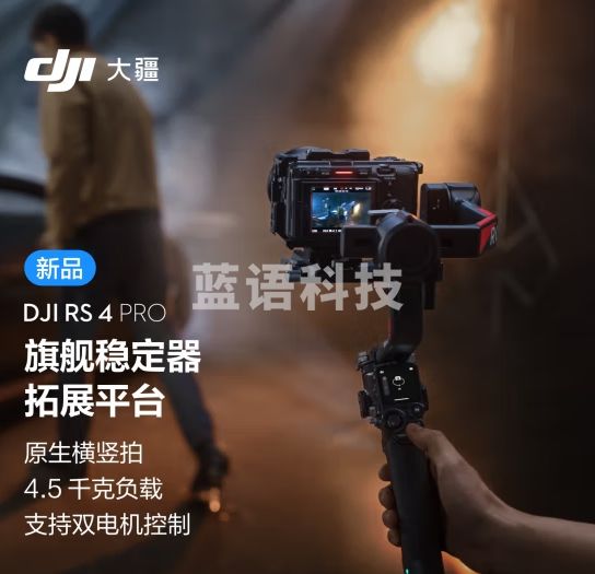 大疆DJI RS 4 Pro 套装 如影手持云台稳定器 三轴防抖手持拍摄稳定器 4.5千克负载 旗舰专业单反云台