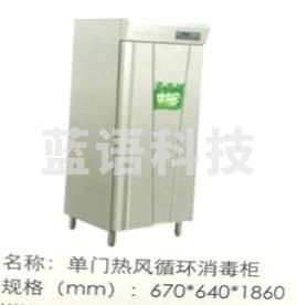 单门热风循环 消毒柜670*640*1860,