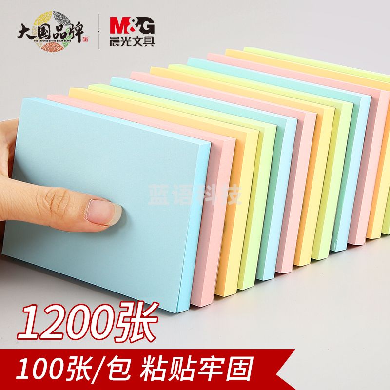晨光(M&G)YD-932 便签纸76*102mm便利贴 4色 100页*12本/盒装