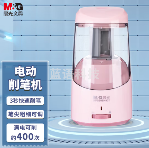 晨光(M&G)APS906H9 电动削笔机 半自动进退卷笔刀 三档粗细电动转笔刀 可充电锂电池 粉