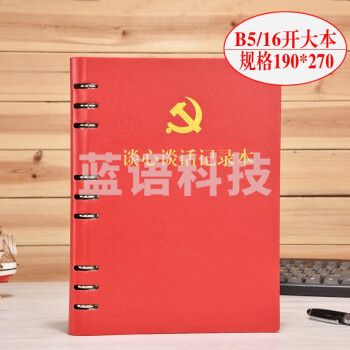 活页本党支部谈心谈话记录本B5 党员学习笔记本文具 红色谈心本话页-带党徽