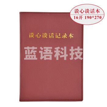 线装党支部谈心谈话记录本 党员学习笔记本 棕色 16开