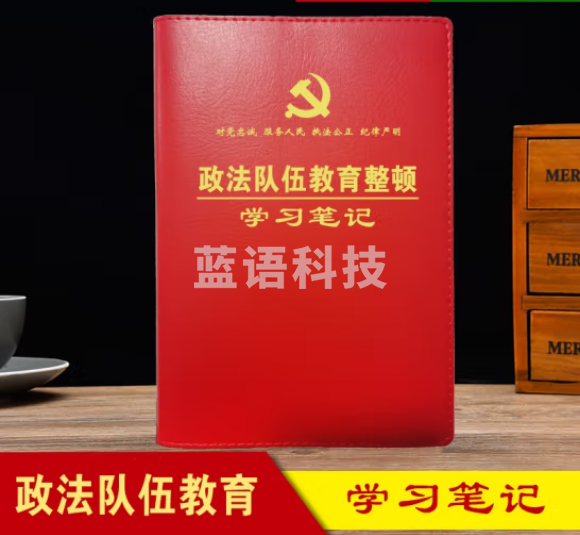 线装本 政法队伍教育整顿学习笔记本 平装32开150*210mm-红