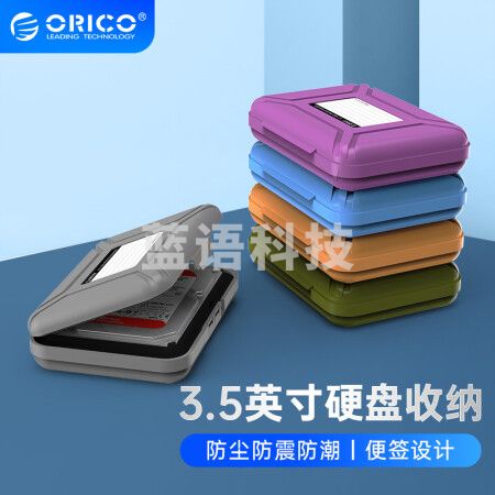 奥睿科（ORICO）3.5英寸硬盘收纳保护盒 防潮/防震/耐压台式机硬盘保护套保护包 带标签 五色套装ORICO-PHX35-5C