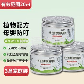 楚婕雅驱叮神器室内户外驱叮液婴儿童香薰香茅防叮凝胶膏无避蚊胺3盒装