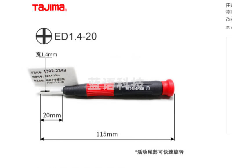 田岛日本田岛（Tajima）精密批十字一字螺丝刀螺丝批改锥快速维修起子 ED1.4-20 十字