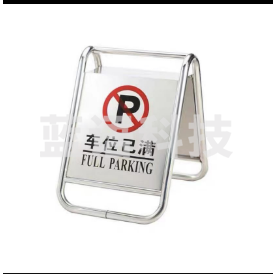 不锈钢停车牌告示牌 A字牌 车位已满 单位：个