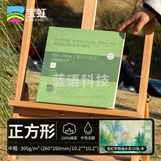宝虹 水彩本 学院级 棉浆四面封胶 300g随身旅行水彩写生速写本 300g 中粗260*260mm