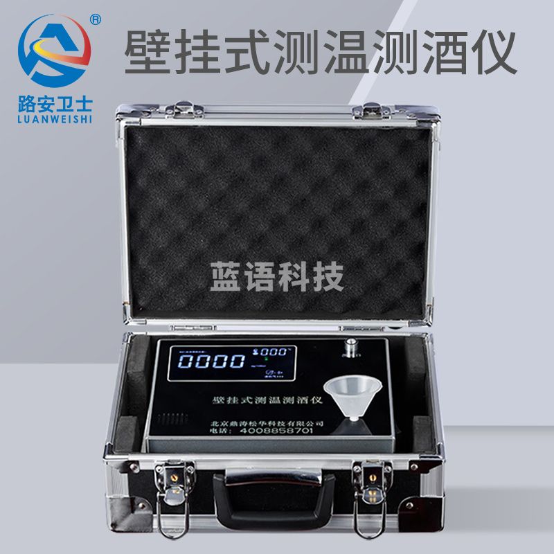 路安卫士 路安五号酒精检测仪酒精测试仪壁挂式测温测酒仪其他分析仪器
