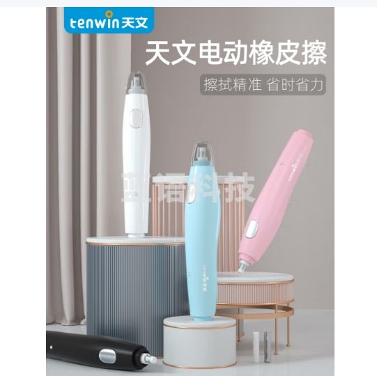 天文（TEN-WIN）学生文具智能电动橡皮擦充电高光橡皮素描美术绘画自动橡皮创意多功能按动式橡皮8305-1